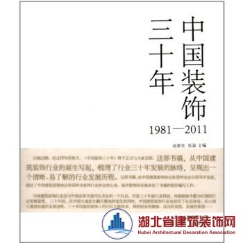 中国装饰三十年(1981-2011)
